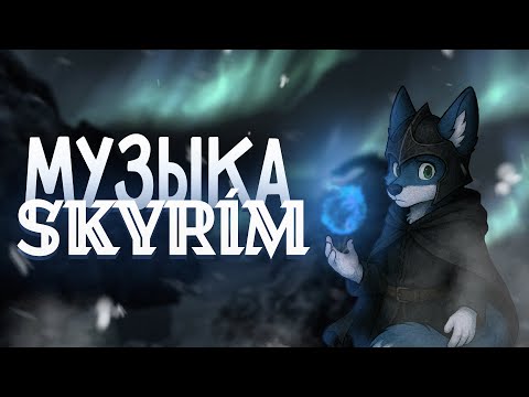 Видео: ДЖЕРЕМИ СОУЛ И МУЗЫКА СКАЙРИМ КАК ХОРОШИЙ ПРИМЕР! l SKYRIM THE ELDER SCROLLS V