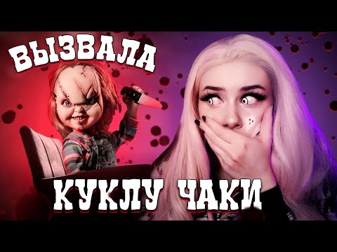 Видео: Вызвала ЧАКИ и вот что из этого вышло! Lyapotanya