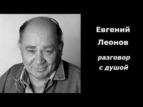 Видео: Евгений Леонов разговор с душой