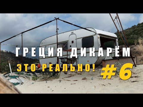 Видео: Без отеля и кемпинга, только #vanlife ГРЕЦИЯ дикарём, это реально! Халкидики, Ситония, Сарти #6.