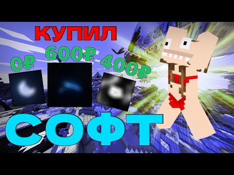 Видео: КУПИЛ ЧИТЫ ЗА 0 РУБЛЕЙ 400 РУБЛЕЙ И 600 РУБЛЕЙ