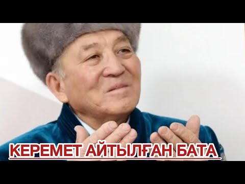 Видео: Баталартың төресі мағынасы терең баталар жинағы