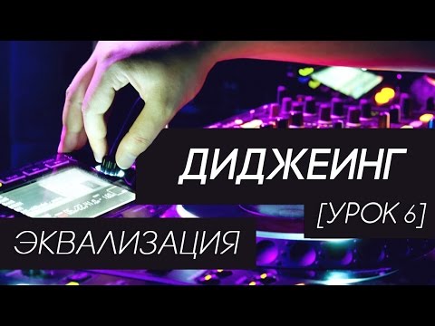 Видео: Диджеинг - Эквализация (урок 6)