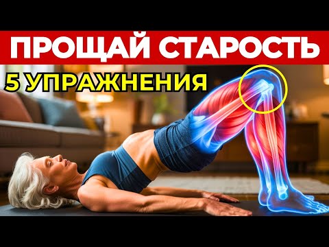 Видео: Старше 60? 5 упражнений наращивают мышцы за 30 дней! Без спортзала, только результаты