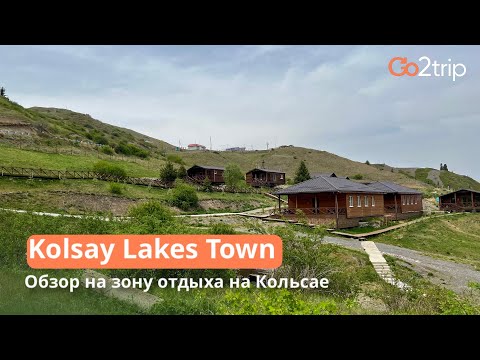 Видео: Зона отдыха Kolsay Lakes Town Кольсай