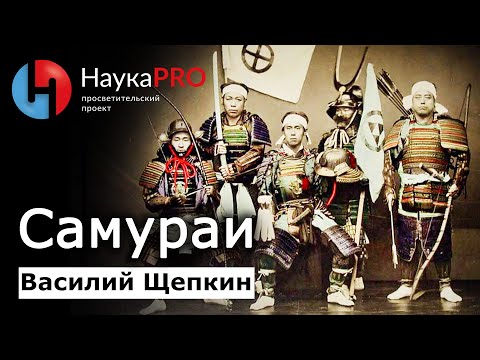 Видео: Кто такие самураи и как возникло самурайство – Василий Щепкин | История Японии | Японоведение