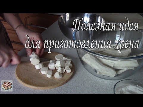 Видео: Полезная идея для приготовления ХРЕНА