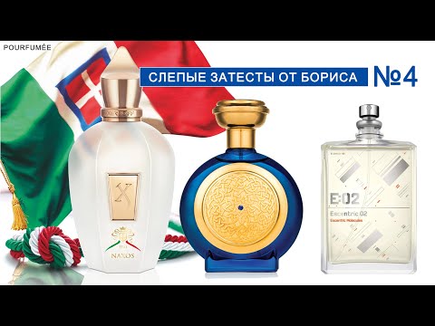 Видео: NAXOS Xerjoff | BLUE SAPPHIRE Boadicea | Escentric 02 | ФИНАЛ слепых затестов от Бориса №4
