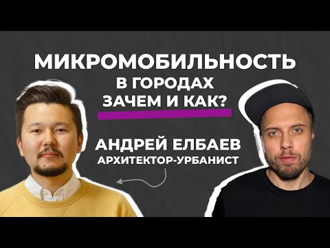 Видео: Зачем нужна микромобильность в городах и как сделать правильно. Андрей Елбаев