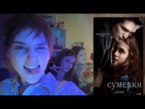 Видео: СУМЕРКИ// повторяем кринж моменты👺