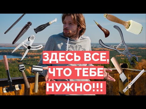 Видео: Инструмент по работе с кожей