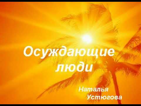 Видео: Осуждающие люди. Чужое мнение.