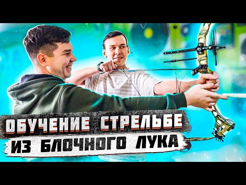 Видео: Как научиться стрелять из блочного лука | Урок стрельбы из лука для начинающих | Superarbalet.ru