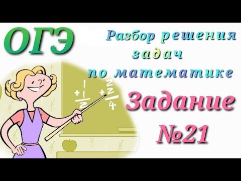 Видео: Задание №21  Семь одинаковых рубашек дешевле куртки на 9%