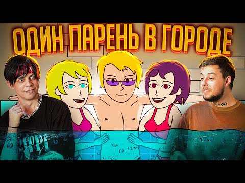 Видео: АНИМАЦИЯ - ОДИН ПАРЕНЬ на весь ГОРОД -  | Обзор...