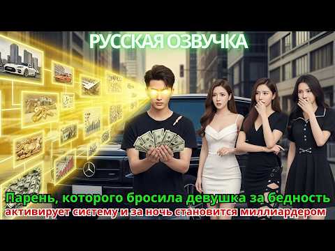 Видео: Парень, которого бросила девушка за бедность, активирует систему и за ночь становится миллиардером