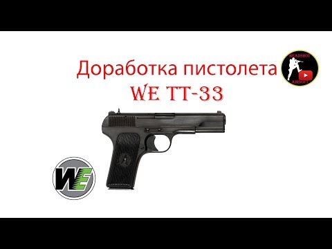 Видео: Доработка пистолета ТТ-33 от WE airsoft (страйкбол)