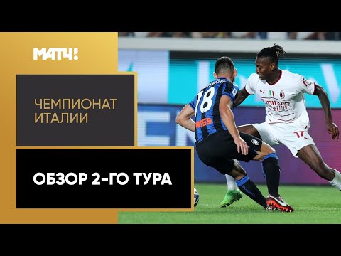 Видео: Чемпионат Италии. Обзор 2-го тура