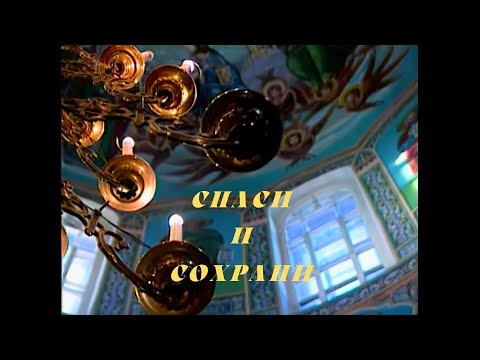 Видео: «Спаси и сохрани». Фильм Владимира Венедиктова о городе Егорьевске (1997)