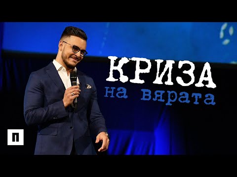 Видео: Криза на Вярата | Пастор Максим Асенов | Църква Пробуждане