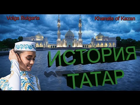 Видео: Татары. История татарского народа.  Волжская Булгария, Казанское ханство.