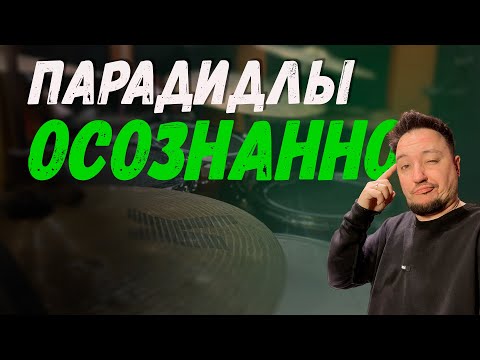 Видео: Парадидлы осознанно. Как играть парадидлы. Урок 2