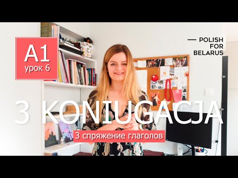 Видео: Урок 6. 3 koniugacja, 3 спряжение. l Polish For Belarus