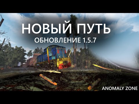 Видео: AnomalyZone Обновление 1.5.7. Обновлённый Движок Игры И Другие Исправления.