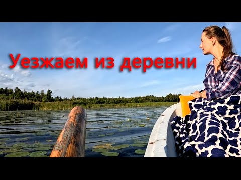 Видео: Все, уезжаем из деревни.