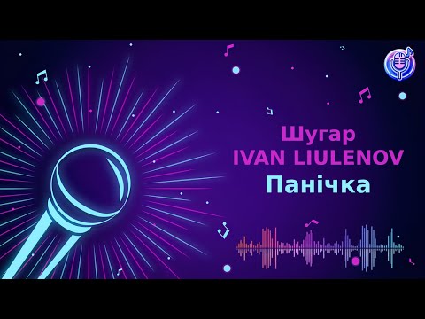 Видео: Шугар, IVAN LIULENOV - Панічка | Караоке | Мінус