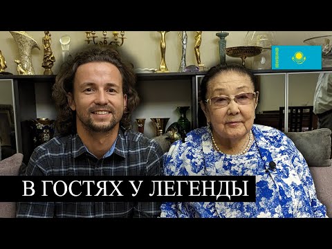 Видео: Моя мечта сбылась - Бибигуль Толегенова - Знакомство с Легендой Казахстана