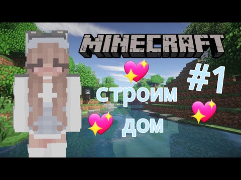 Видео: Майнкрафт #1 выживаем и строим дом 🏠