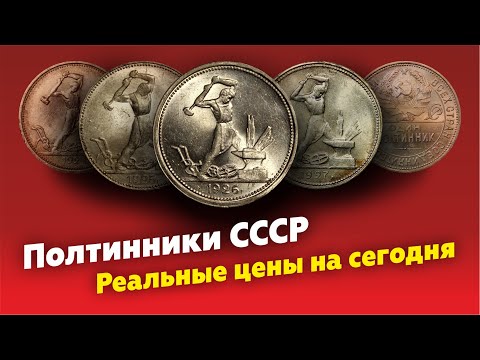 Видео: Цена серебряных монет СССР полтинников 1924 - 1927 // Стоимость монет // Коллекция монет