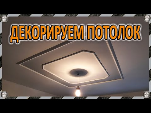 Видео: Молдинг на потолке – простой и эффектный приём декорирования потолка