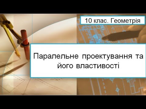 Видео: Урок №3. Паралельне проектування та його властивості (10 клас. Геометрія)