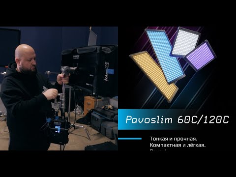 Видео: Новый RGBWW LED прибор  Nanlite   Pavoslim 120