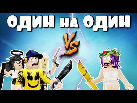 Видео: МАРДЕР МИСТЕРИ 2 роблокс | ОДИН на ОДИН с ПОДПИСЧИКАМИ | murder mystery 2 roblox