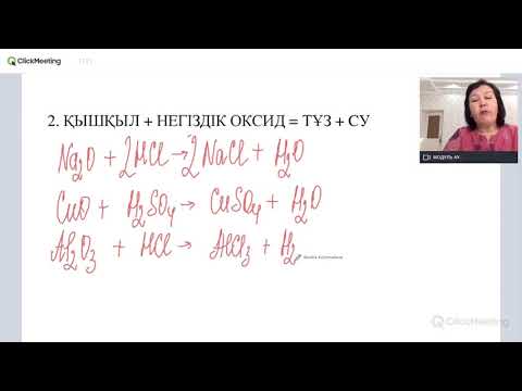 Видео: ҚЫШҚЫЛДАРДЫҢ ХИМИЯЛЫҚ ҚАСИЕТТЕРІ