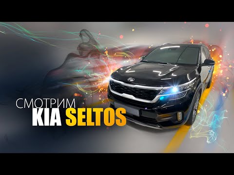 Видео: В этот раз смотрим KIA Seltos 1.6 бензиновую 4WD в комплектации Nobless