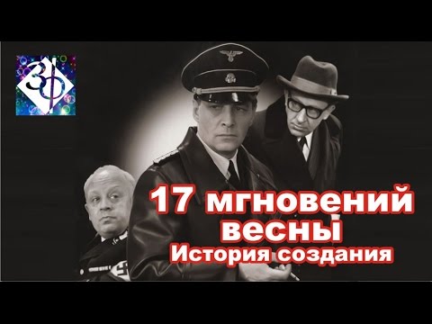 Видео: 17 мгновений весны. История создания