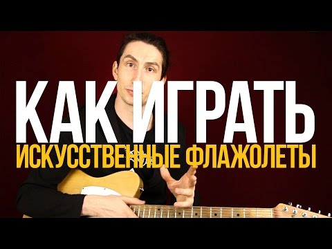 Видео: Как играть искусственные флажолеты на гитаре - Уроки игры на гитаре Первый Лад