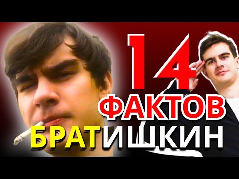 Видео: 14 Фактов о Братишкине