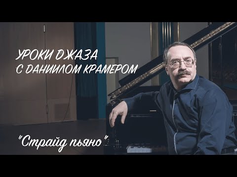 Видео: Уроки джаза с Даниилом Крамером: страйд пьяно