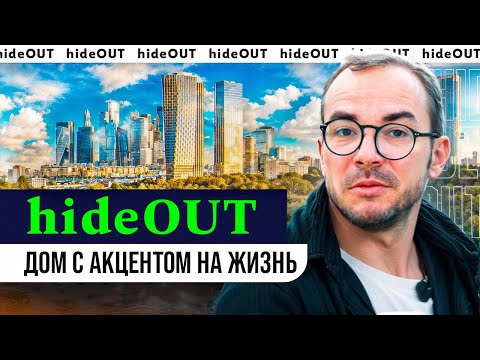 Видео: ЖК hideOUT! Как заработать на цифровом квадратном метре? Инвестиции от 600 тыс. рублей!