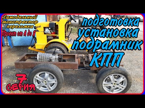 Видео: Самодельный минитрактор переломка от А до Я. Серия 7. Установка КПП.