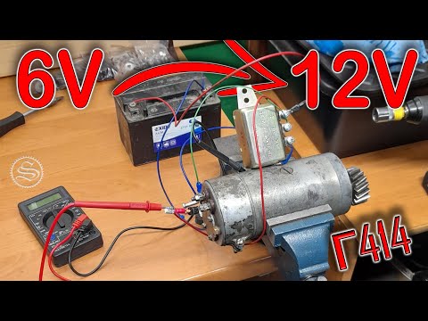 Видео: 12 вольт из старого 6 вольтового генератора Г414.