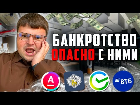Видео: С каким кредитором ОПАСНО банкротиться? Банкротство физических лиц