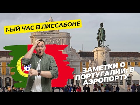 Видео: 1-й час в Лиссабоне: в аэропорту обзор сервисов и транспорта — лайфхаки для туристов