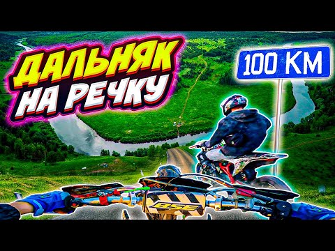 Видео: УЕХАЛИ НА РЕЧКУ // МЫ ЗАБЛУДИЛИСЬ! // ДАЛЬНЯК НА ПИТБАЙКАХ