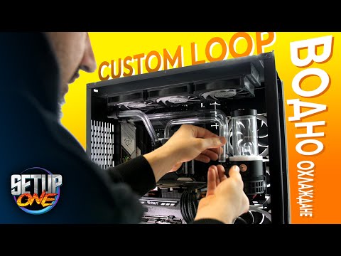 Видео: Custom Loop Водно с Твърди Тръби #1 - Setup One